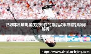 NBA联盟规则解读 新规对比赛节奏影响